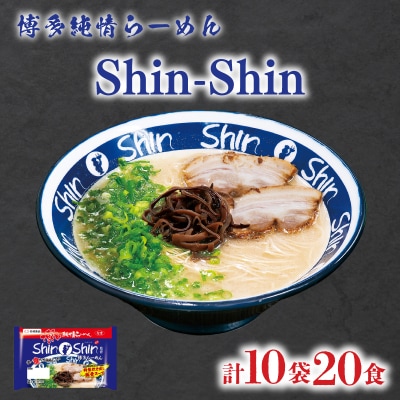 ラーメン Shin-Shin 博多純情 らーめん 10袋 セット 計20食 下関 山口 JO012