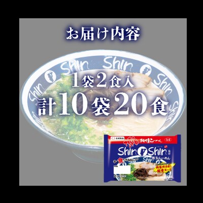 ラーメン Shin-Shin 博多純情 らーめん 10袋 セット 計20食 下関 山口 JO012