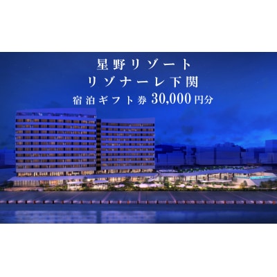 星野リゾート リゾナーレ下関 宿泊ギフト券30,000円 MI