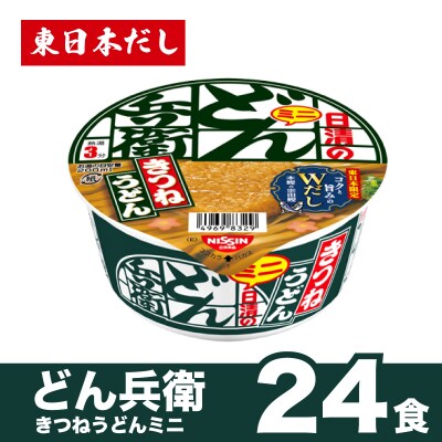 日清 どん兵衛 ミニ きつねうどん 24食 東日本だし カップ麺 JC005