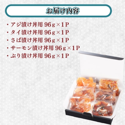 海鮮 漬け丼 セット 5種 6食 冷凍 真空パック BV025