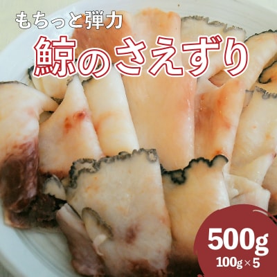 くじら さえずり 切り落とし 100g×5P 500g 冷凍 BY121