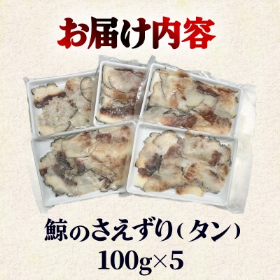 くじら さえずり 切り落とし 100g×5P 500g 冷凍 BY121