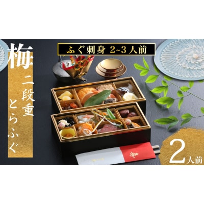 梅二段重 おせち(2人前)+養殖とらふぐ刺し(2～3人前)下関 古串屋 CD513