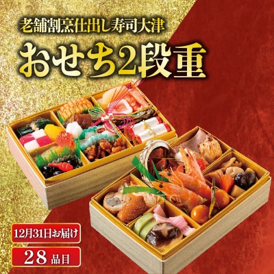 【数量限定12月31日お届け】下関老舗割烹仕出し寿司大津の おせち 2段重 28品 2人前 冷蔵HA