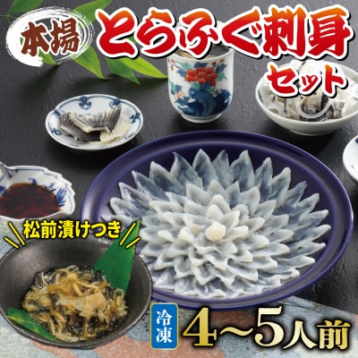 国産とらふぐ 刺身 セット 4~5人前 ふぐ松前付 冷凍 KA3011-x