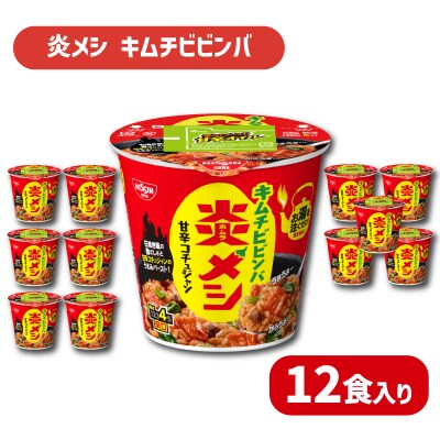 日清 炎メシ キムチビビンバ 12食 インスタント 即席 JC010