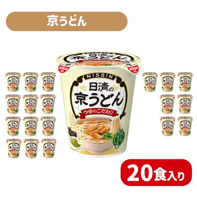 日清 京うどん 20食 カップ麺 JC013