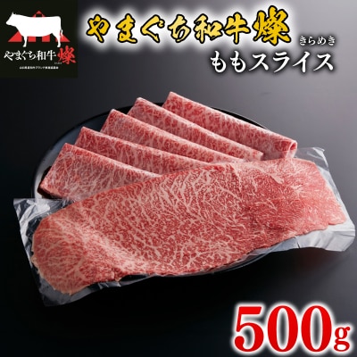 黒毛和牛 ももスライス 500g やまぐち和牛燦(きらめき)  MJ002