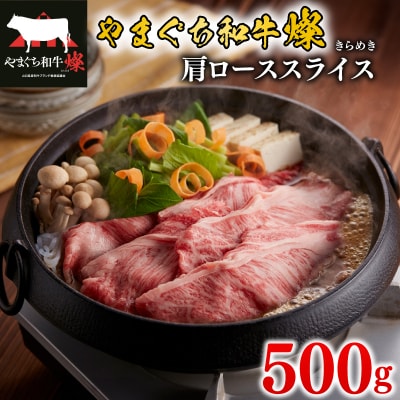 黒毛和牛 肩ローススライス 500g やまぐち和牛燦(きらめき) MJ004