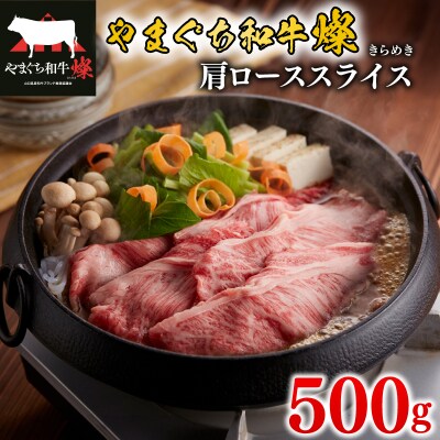黒毛和牛 肩ローススライス 500g やまぐち和牛燦(きらめき) MJ004