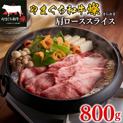 黒毛和牛 肩ローススライス 800g やまぐち和牛燦(きらめき) MJ005