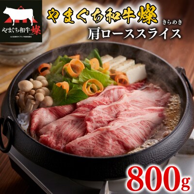 黒毛和牛 肩ローススライス 800g やまぐち和牛燦(きらめき) MJ005