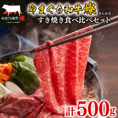 黒毛和牛 すき焼き食べ比べセット 計500g やまぐち和牛燦(きらめき)  MJ006