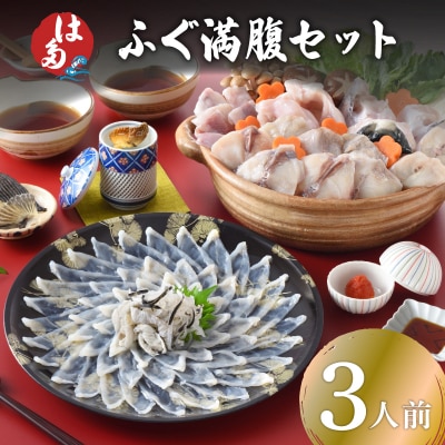 ふぐ満腹セット 3人前 冷凍 ID017