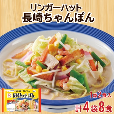 リンガーハット 長崎 ちゃんぽん 4袋 セット 計8食 下関 山口 JO006