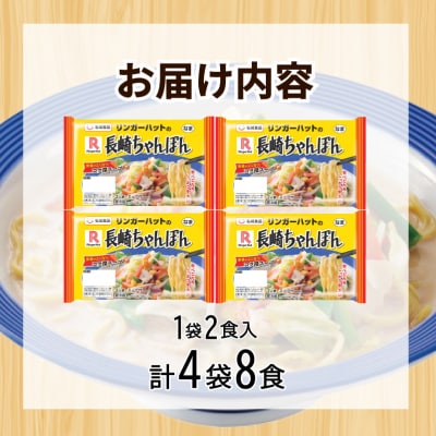 リンガーハット 長崎 ちゃんぽん 4袋 セット 計8食 下関 山口 JO006