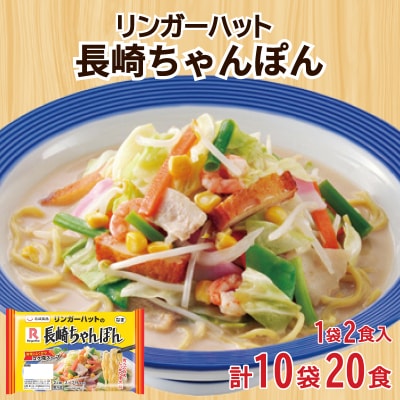 リンガーハット 長崎 ちゃんぽん 10袋 セット 計20食 下関 山口 JO007