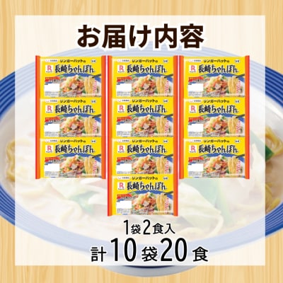 リンガーハット 長崎 ちゃんぽん 10袋 セット 計20食 下関 山口 JO007