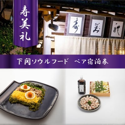 宿泊券 下関ソウルフードコース 会席 2名様