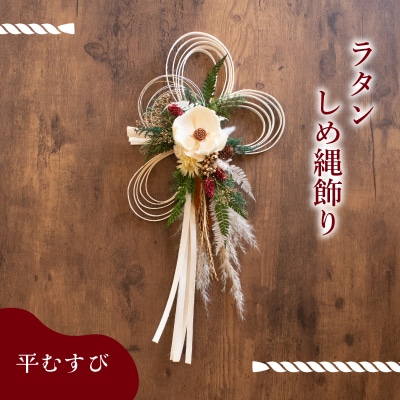 お正月飾り ラタンしめ縄 平むすび LN011