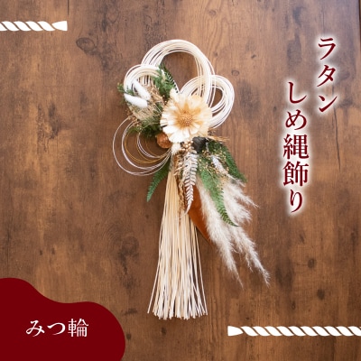 お正月飾り ラタンしめ縄 みつ輪 LN012
