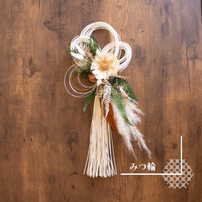 お正月飾り ラタンしめ縄 みつ輪 LN012