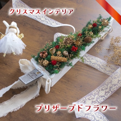クリスマス プリザーブドフラワー インテリア LN014