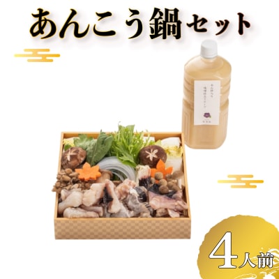 【 お届け指定日必須 】 あんこう鍋 セット BH233