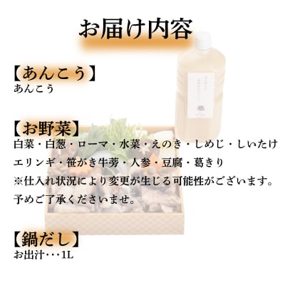 【 お届け指定日必須 】 あんこう鍋 セット BH233