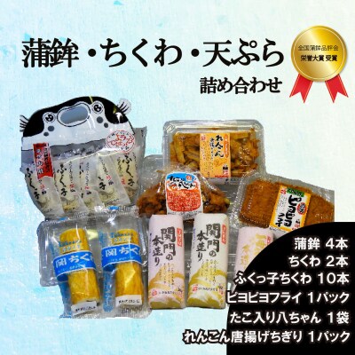 かまぼこ ちくわ 天ぷら 詰め合わせ 冷蔵 BK104-NT-x