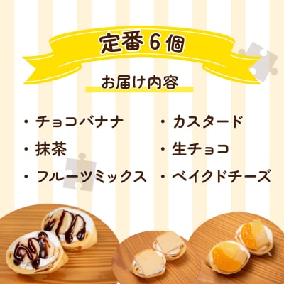 手作りクレープ専門店 Pieceの 定番 6個セット 冷蔵 FO005-6