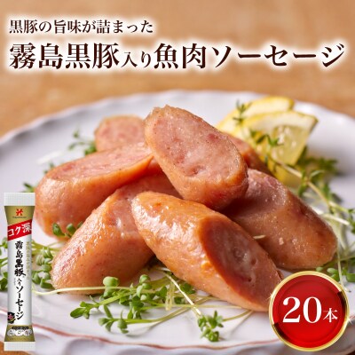 訳あり 「コク深」霧島黒豚入り魚肉ソーセージ プレーン 20本セット IR043
