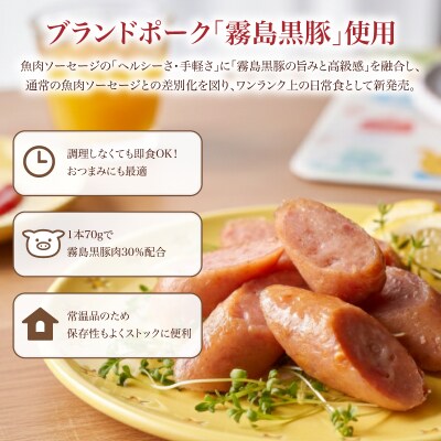 訳あり 「コク深」霧島黒豚入り魚肉ソーセージ プレーン 20本セット IR043