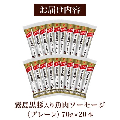 訳あり 「コク深」霧島黒豚入り魚肉ソーセージ プレーン 20本セット IR043