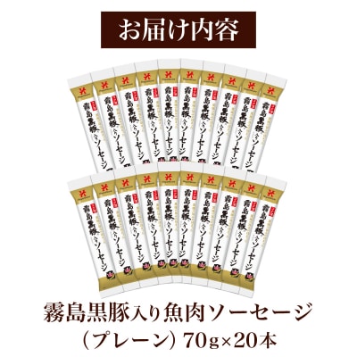 訳あり 「コク深」霧島黒豚入り魚肉ソーセージ プレーン 20本セット IR043