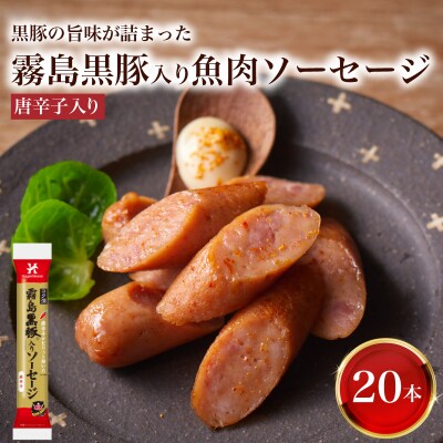 訳あり 「コク深」霧島黒豚入り魚肉ソーセージ 唐辛子入り 20本セット IR044