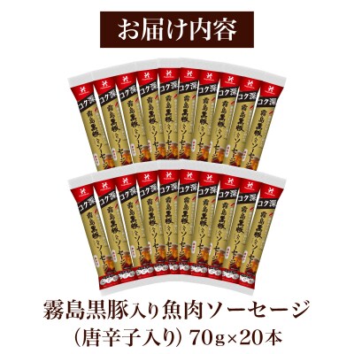 訳あり 「コク深」霧島黒豚入り魚肉ソーセージ 唐辛子入り 20本セット IR044