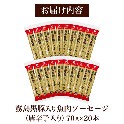 訳あり 「コク深」霧島黒豚入り魚肉ソーセージ 唐辛子入り 20本セット IR044