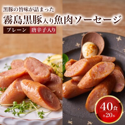 訳あり「コク深」霧島黒豚入り魚肉ソーセージ 2種 プレーン 唐辛子入り 各20本 40食 IR045