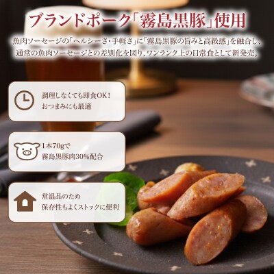 訳あり「コク深」霧島黒豚入り魚肉ソーセージ 2種 プレーン 唐辛子入り 各20本 40食 IR045