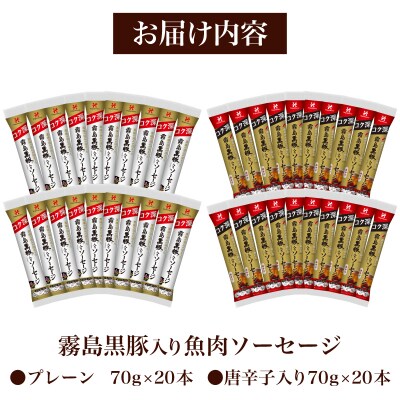 訳あり「コク深」霧島黒豚入り魚肉ソーセージ 2種 プレーン 唐辛子入り 各20本 40食セット IR