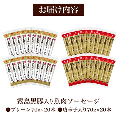 訳あり「コク深」霧島黒豚入り魚肉ソーセージ 2種 プレーン 唐辛子入り 各20本 40食 IR045