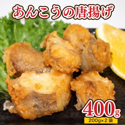 あんこう 唐揚げ 400g 冷凍 AU202-a-x