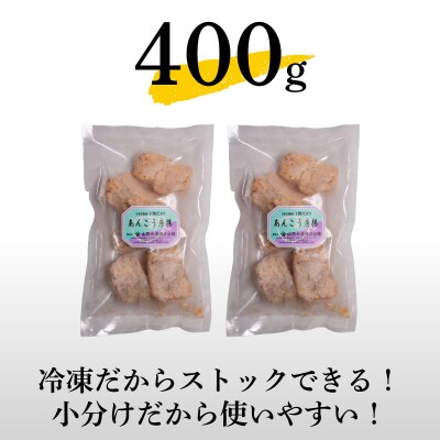 あんこう 唐揚げ 400g 冷凍 AU202-a-x