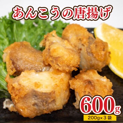 あんこう 唐揚げ 600g 冷凍 AU202-NT-z