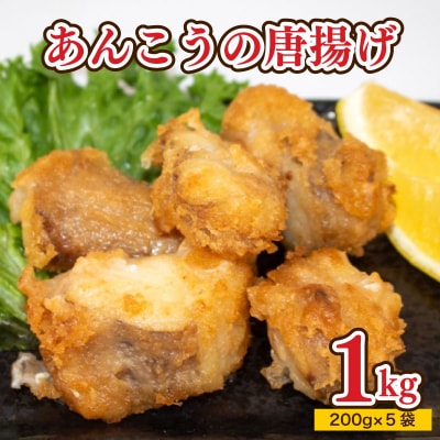 あんこう 唐揚げ 1kg 冷凍 AU202-d-x