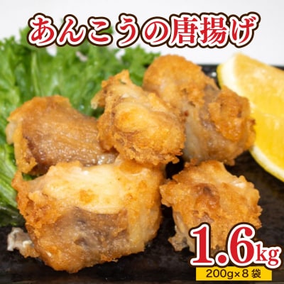 あんこう 唐揚げ 1.6kg 冷凍 AU202-c-x