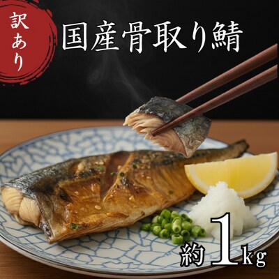 【7営業日以内発送】 訳あり さば 骨取り 国産  約1kg さば MH102