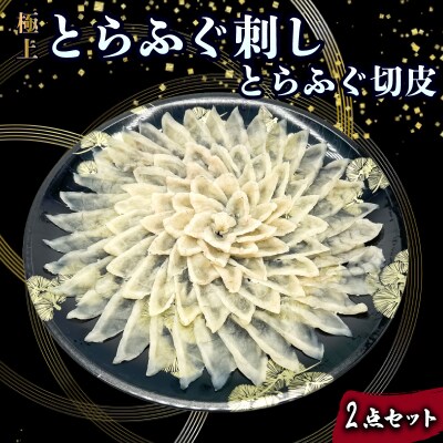 とらふぐ刺し 切皮 2点 セット JD023